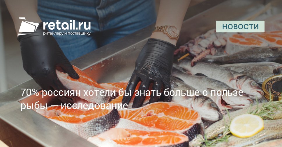Исследование выявило противоречие в пищевых привычках россиян хотя 78 хотели бы есть рыбу и морепродукты чаще а 70 интересуются их пользой и способами готовки на деле рекомендации медиков выполняют лишь 30 только каждый третий употребляет эти продукты с необходимой регулярностью retailНовости
