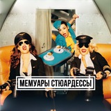 Аватар Телеграм канала: Мемуары стюардессы