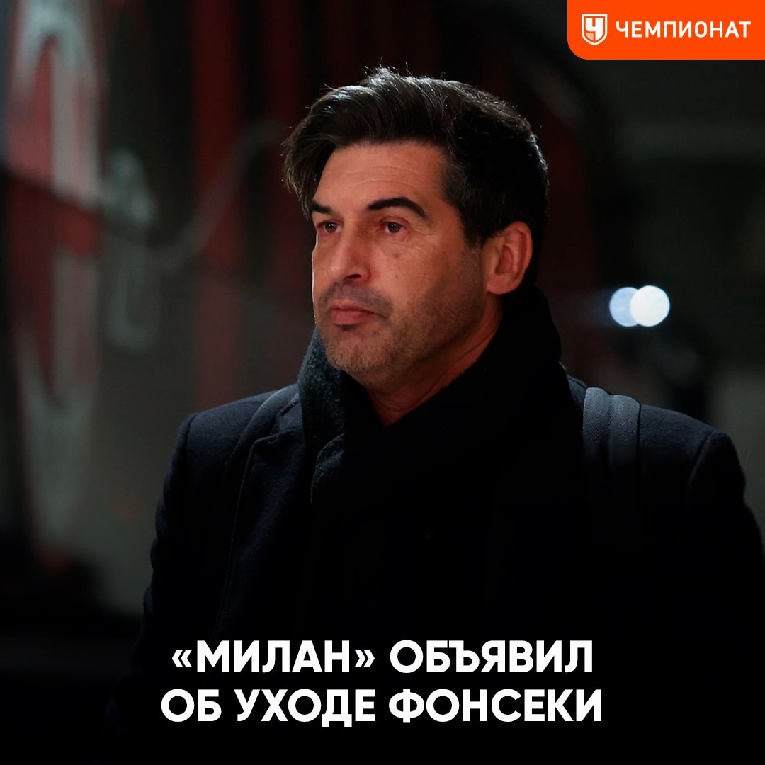 Официально: Паулу Фонсека покидает «Милан»  Португальский специалист продержался в клубе полгода. Возможный приемник — Сержиу Консейсау    Чемпионат