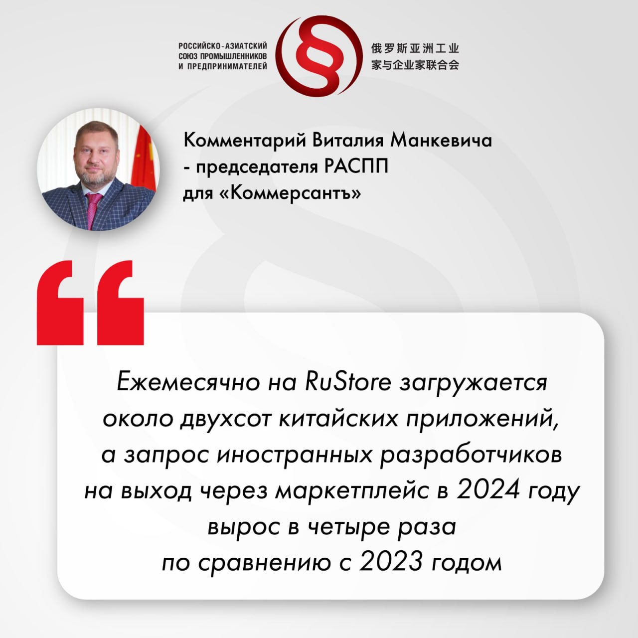 Азиатские разработчики за полгода превысили годовой объем инвестиций в рекламу игр в RuStore. В первом полугодии китайские разработчики игр вложили в рекламу своих продуктов на RuStore больше, чем за весь предыдущий год. Ежеквартальный рост инвестиций до конца года там прогнозируют до уровня 40%. Участники рынка связывают это с внутренней конкуренцией игр в самом Китае и оценивают, что местные компании зарабатывают на российских геймерах от $100 млн в год.     Подробнее об инвестициях в рекламу китайских разработчиков приложений и игр в российский маркетплейс RuStore читайте в моем комментарии для "Коммерсантъ":