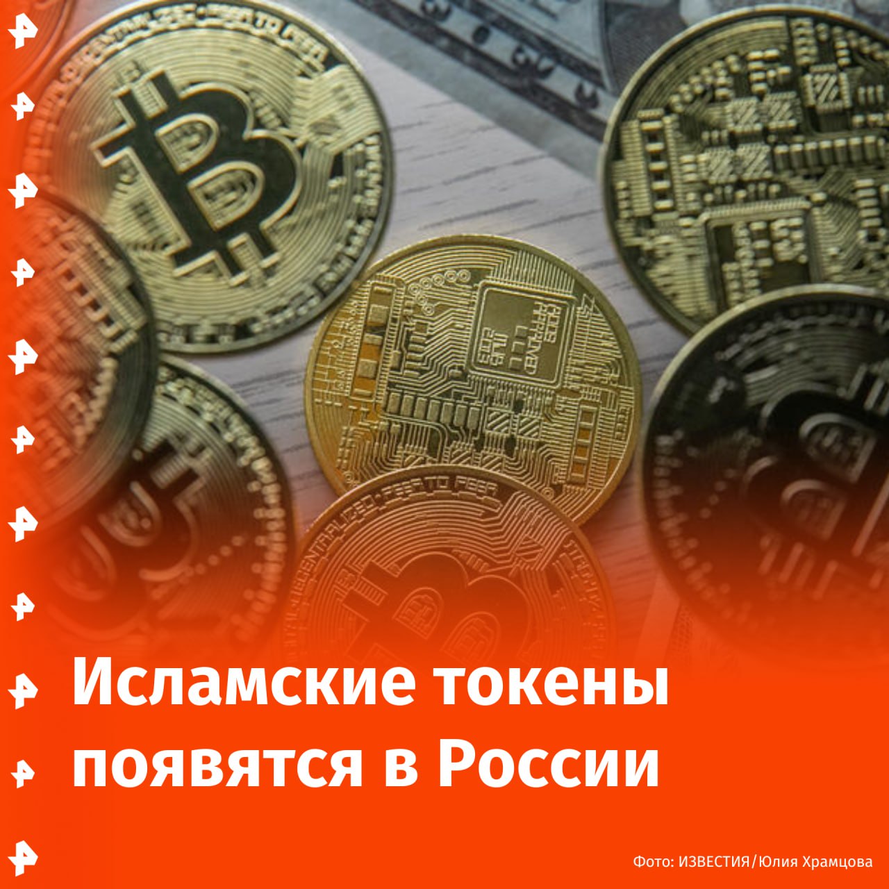 В России появятся исламские токены, которые смогут помочь в проведении трансграничных расчетов. Об этом рассказал в интервью "Известиям" на ПМЭФ-2025 глава комитета Госдумы по финрынку Анатолий Аксаков. Депутат отметил, что блокчейн может стать площадкой, которая позволит обеспечить более активное взаимодействие с исламскими странами. По его словам, за три года общий объем привлеченных средств по исламскому банкингу в рамках эксперимента пока невелик — около 4 млрд рублей. Это объясняется длительной адаптацией к новым правилам и бюрократическими процедурами. Основная активность пришлась на последний год эксперимента, когда большинство участников завершили регистрацию. "Однако у этого эксперимента есть потенциал, поэтому его просят продлить еще на три года. Мы примем законопроект в июле. Мы рассчитываем, что объем средств, которые будут задействованы в этом проекте, увеличится до 1 трлн рублей", — добавил Аксаков. Буст Отправить новость
