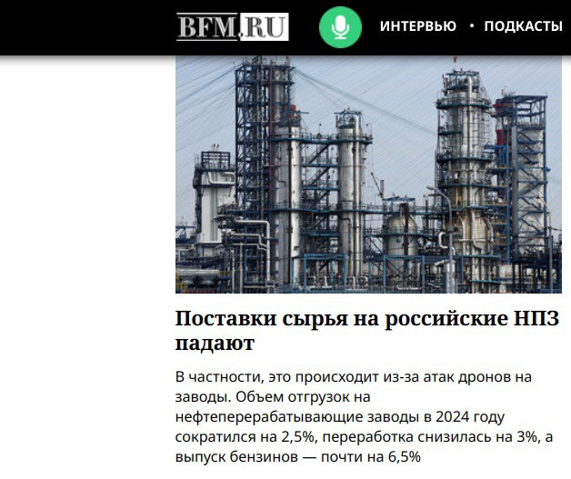 "Объем отгрузок на нефтеперерабатывающие заводы в 2024 году сократился на 2,5%, переработка снизилась на 3%, а выпуск бензинов — почти на 6,5%".   Объем отгрузок на нефтеперерабатывающие заводы в 2024 году сократился на 2,5%, переработка снизилась на 3%.  Превышение сокращения переработки над сокращением поставок 0,5%.   Вот эти 0,5% и есть РЕЗУЛЬТАТ т.н. внеплановых ремонтов НПЗ.   Т.е. для значимого эффекта сила воздействия на НПЗ, приводящая к их внеплановому ремонту, должна возрасти раз в 100  сто .   #Россия #падение_добычи_нефти #падение_переработки_нефти