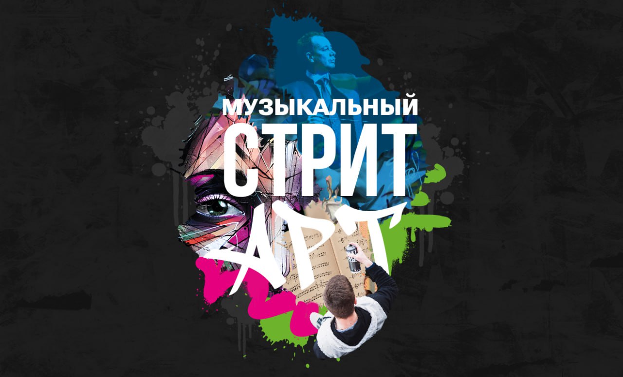 В Красноярске пройдет "Музыкальный СтритАРТ" 1 июня красноярцы смогут погрузиться в мир восточных сказок, услышать истории о приключениях и любви, воплощённые в чарующих мелодиях. Исполнять композиции будет Красноярский академический симфонический оркестр. Параллельно с оркестром на площади возле филармонии будут работать художники объединения «Молодые художники Сибири». Зрители смогут наблюдать за рождением картин в режиме реального времени. ____ Оставить обращение