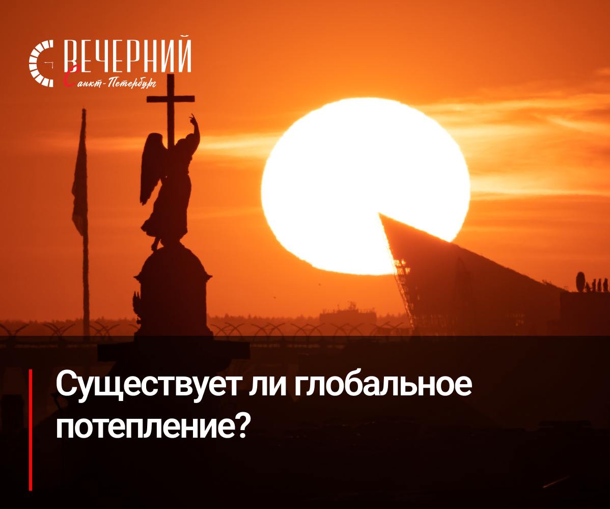 Больше половины петербуржцев признают глобальное потепление Исследование показало, что 53% петербуржцев признают глобальное потепление. Женщины верят в это чаще, чем мужчины 59% против 47% , а среди молодежи этот показатель составляет 59%, в то время как среди людей старше 45 лет — всего 49%. Ещё 25% опрошенных не верят в потепление, а 22% затруднились ответить, отмечая, что это может быть «мошенничеством капиталистов» или естественными изменениями планеты. Шесть из 10 петербуржцев считают, что главной причиной потепления является деятельность человека, в то время как 28% указывают на естественные процессы. Фото: Дмитрий Фуфаев Вечерний Санкт-Петербург