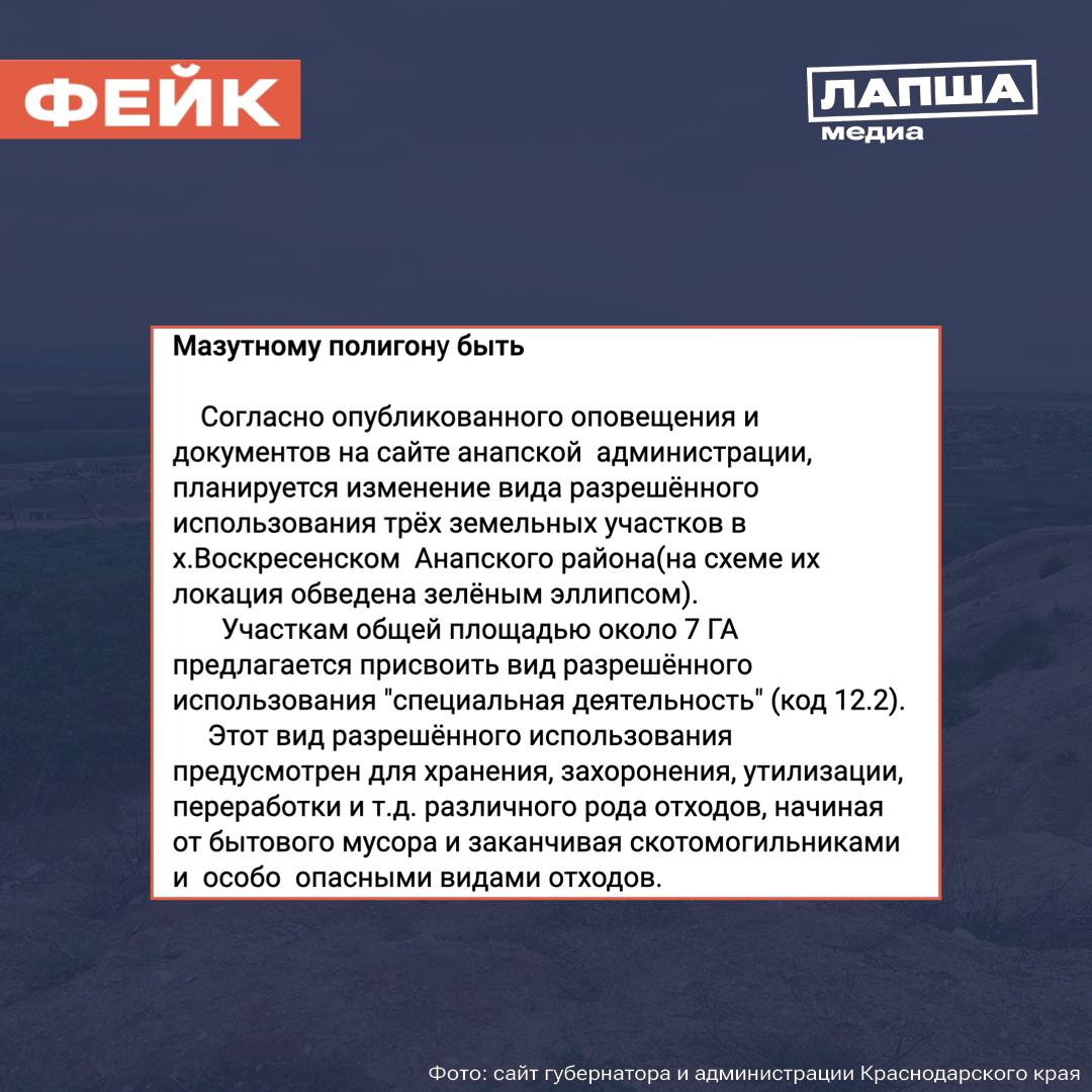 В сети пишут, что в хуторе Воскресенском в Анапе три земельных участка якобы отдадут под хранение и переработку мазута. Сообщается, что такое решение приняла городская администрация.         В Оперштабе Краснодарского края опровергли информацию о появлении постоянных мазутных полигонов в Воскресенском, площадку можно использовать до 1 апреля:  «Задачи использования не меняются — это временное место хранения, организованное для того, чтобы как можно быстрее вывезти с пляжей загрязненный мазутом песок. Уже отсюда грунт отправят на утилизацию».  В Оперштабе подчеркнули, что площадка временного хранения полностью соответствует требованиям Роспотребнадзора и Росприродназдора. Строить в Анапе мазутный полигон или предприятия по переработке мазута незаконно.    Подпишитесь на «Лапша Медиа»