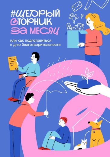 День благотворительности ЩедрыйВторник это открытая платформа для сотрудничества НКО бизнеса СМИ и местных сообществ В 2025 году ЩедрыйВторник проводится 2 декабря Мероприятия в рамках инициативы ЩедрыйВторник осуществляются с 26 ноября по 08 декабря 2025 года Принять участие в инициативе могут любые неполитические организации и частные лица Участники свободны в выборе формата акций целей и механизмов сбора средств Компаниям ЩедрыйВторник позволяет привлечь дополнительное внимание к своей социальной деятельности активизировать волонтерство среди сотрудников Некоммерческие организации далее НКО в этот день могут привлечь средства новых партнеров и добровольцев Координатором проекта в России выступает Благотворительный фонд Культура благотворительности Подробную информацию о реализации инициативы и проведении мероприятий которые могут быть использованы участниками можно найти на официальном сайте проекта по адресу clck ru YwXi8