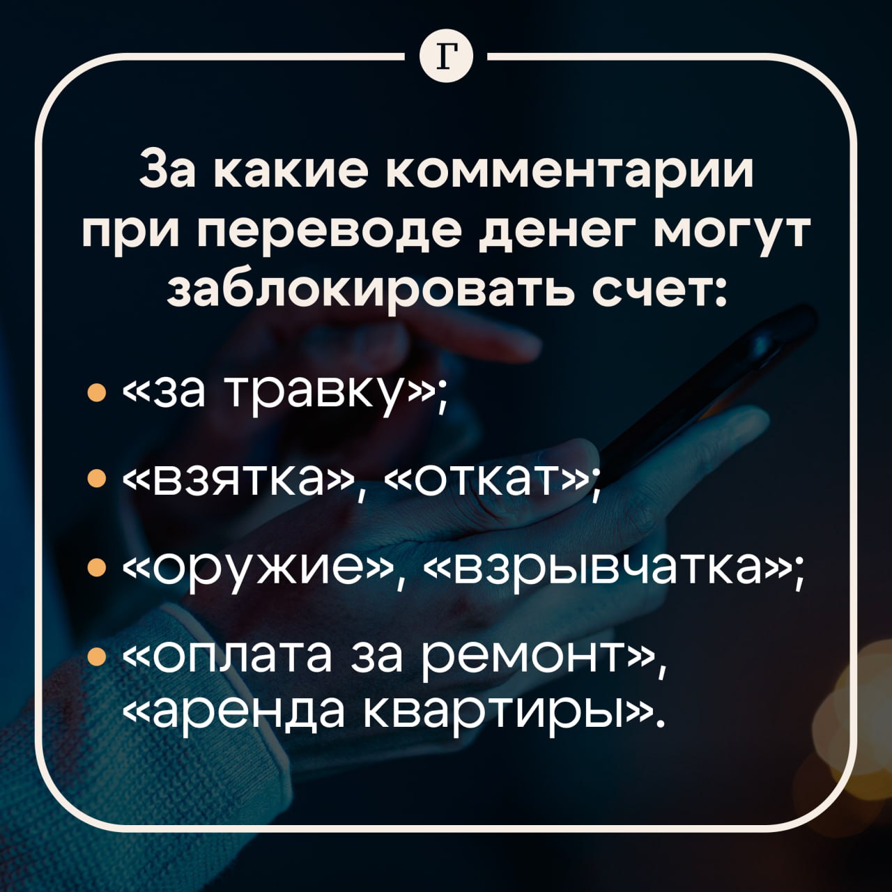 Банки блокируют переводы денег и счета из-за комментариев. Системы финансовых организаций анализируют не только суммы и частоту переводов, но и текстовые комментарии к ним, рассказал «Газете.Ru» декан факультета права НИУ ВШЭ Вадим Виноградов. «Если в сообщении обнаруживаются слова или фразы, ассоциирующиеся с незаконной деятельностью, операция может быть приостановлена для дополнительной проверки», — объяснил профессор. К числу наиболее рискованных формулировок относятся любые упоминания: наркотических веществ даже в шутливом контексте, например, «за травку»; коррупционных схем «взятка», «откат» ; террористической или экстремистской деятельности «оружие», «взрывчатка» ; коммерческих операций без соответствующего оформления «оплата за ремонт», «аренда квартиры» . А еще подозрения у банка могут вызвать фразы, указывающие на серую оплату услуг. Расскажите родным и друзьям