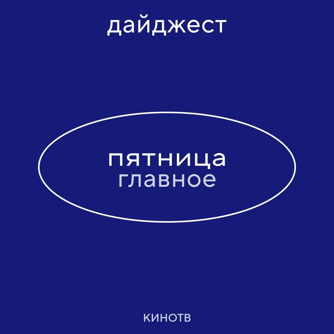 Новостной дайджест главное за 17 апреля Мандалорец и Грогу на высоких скоростях летят в мировой кинопрокат Lucasfilm опубликовала финальный трейлер грядущей космосаги с Педро Паскалем в главной роли Том Круз уже готов к новым головокружительным трюкам и присоединился к триквелу Топ Ган Фильму предстоит не только стать блокбастером но и превзойти предыдущую часть с подзаголовком Мэверик сборы которой составили 1 5 млрд долларов Джейкоб Элорди и Маргарет Куолли выживают в постапокалиптическом мире и ищут остатки цивилизации так выглядит трейлер нового фильма Ридли Скотта Созвездие пса Питт вернётся с третьим сезоном HBO Max рассчитывает что сериал будет готов к премьере уже в январе 2027 года А все эпизоды второго сезона доступны на стриминге Никита Волков в трейлере драмы Где ты об анестезиологе который не может заглушить собственную боль после исчезновения сына Одиссея Кристофера Нолана несмотря на масштабный замысел не будет рекордно долгой Продолжительность фильма составит менее трёх часов Онлайн кинотеатр Иви первым в России запускает формат подписки с рекламой Следуй за КИНОТВ