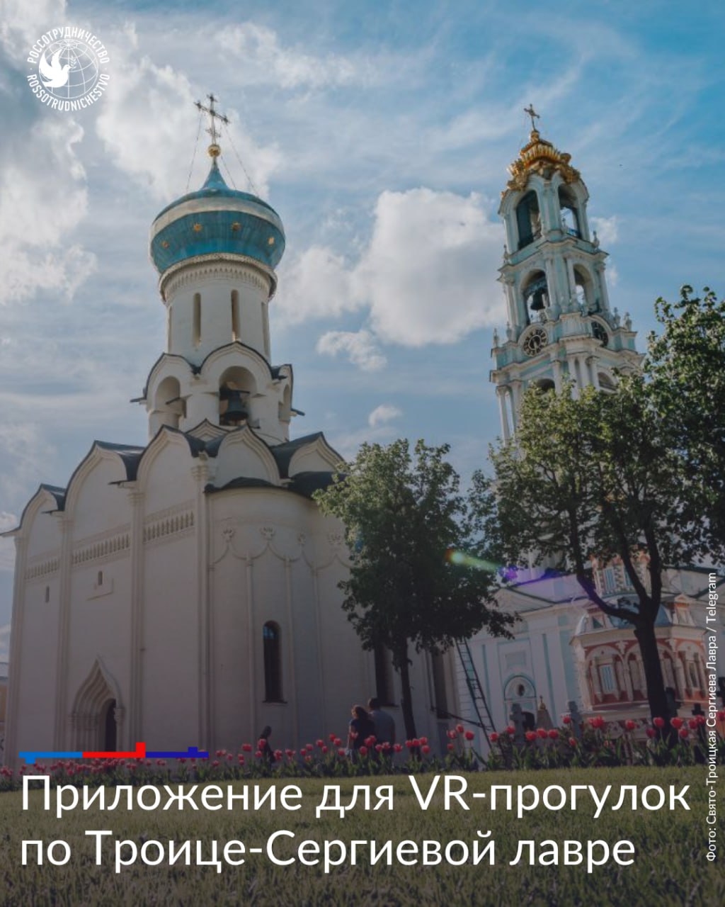 В России разработали мобильное приложение для виртуальных экскурсий по Троице-Сергиевой лавре. Программа, созданная учеными МГУ им. М.В. Ломоносова, позволяет осматривать территорию монастыря, заходить в здания и знакомиться с историей отдельных объектов.  Разработчики обеспечили совместимость с различными устройствами. Скачивание станет доступно до конца года в RuStore и Google Play.     Подробнее – в материале ТАСС.  #Россия