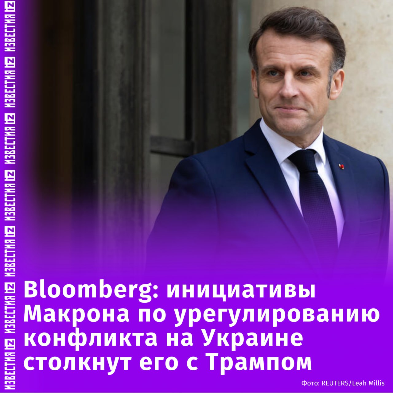 Инициативы Эмманюэля Макрона по урегулированию украинского конфликта могут столкнуть его с Дональдом Трампом, передает Bloomberg.  Пока американский лидер настаивает на скорейшем прекращении огня, французский президент принимает глав военных ведомств 37 стран, чтобы объединить союзников, готовых и дальше поддерживать Украину.  Европейский чиновник сообщил Bloomberg, что европейские страны ни при каких обстоятельствах не выполнят условия Владимира Путина прекратить поддержку Украины. В Европе опасаются, что Украине может быть навязано несправедливое и нестабильное мирное соглашение, которое позволит России перевооружиться.       Отправить новость