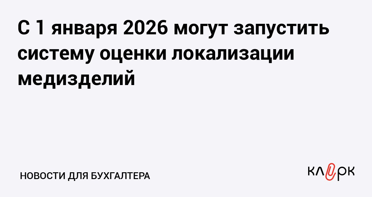 С 1 января 2026 могут запустить систему оценки локализации медизделий Клерк Ру Практическая помощь бухгалтеру RSS Минпромторг предлагает запустить балльную систему оценки локализации для 94 позиций медицинских изделий и технических средств реабилитации