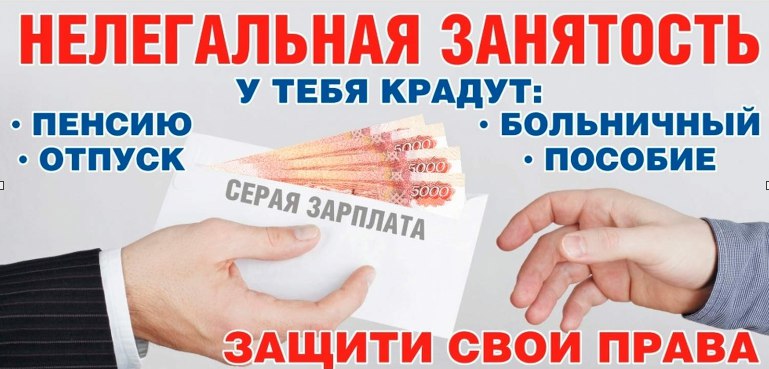 Департамент труда и занятости населения Тюменской области напоминает, что если Ваши отношения с работодателем не оформлены или в официальных документах отражается только часть заработка – Вы стали жертвой выплаты «серой» заработной платы.   Выплата такой зарплаты производится исключительно в интересах работодателя для минимизации своих затрат.  Вы в праве сообщить о фактах отказа работодателя официально оформить трудовые отношения и выплаты заработной платы «в конверте».  Сведения о нелегальных трудовых отношениях принимаются Департаментом труда и занятости населения Тюменской области, органами местного самоуправления Тюменской области, а также Межрегиональной территориальной государственной инспекции труда в Тюменской и Курганской областях по телефонам «горячей линии» clck.ru/3NFfdS  #нелегальнаяЗанятость #работа #Минтруд #ДТЗНТО