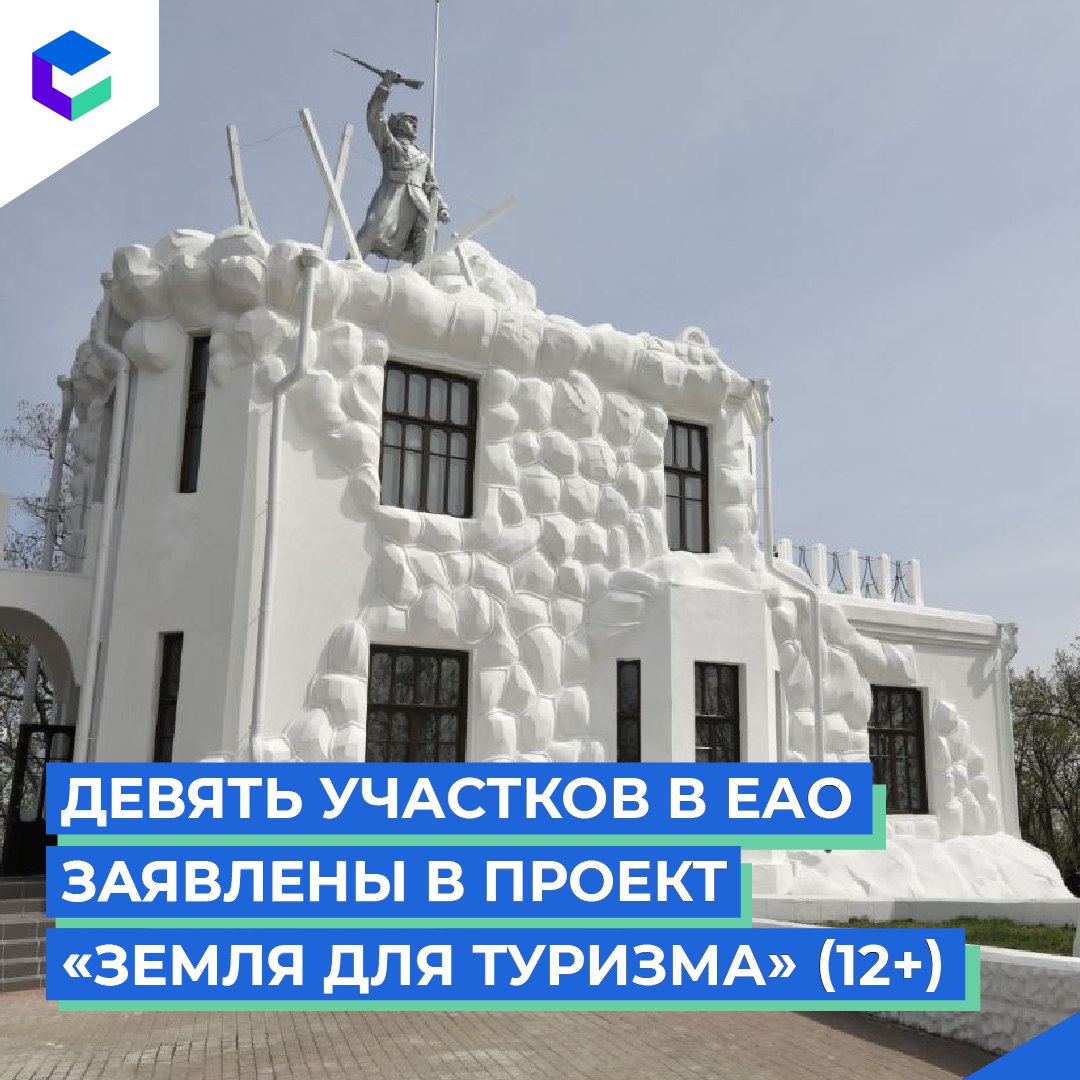 Еврейская автономия участвует в проекте «Земля для туристов»  12+   Оперштаб по определению объектов туристического интереса выявил в регионе 9 участков, площадью более 50 га. Один из них находится вблизи Мемориального музейного комплекса «Волочаевское сражение» в Смидовичском районе.  «Сегодня туризм в России активно развивается. Люди все чаще выбирают путешествия по стране, чтобы познакомиться с ее богатой культурой и историей, природными красотами», — отметил зампред Правительства РФ Марат Хуснуллин.    Каждый желающий может получить информацию о свободных территориях:    0+ .  С запуска проекта поступило 984 уведомления на 303 участка площадью более 3 тыс. га в 78 субъектах РФ. Освоение уже началось. К примеру, в Саратовской области принимает гостей глэмп-отель.  Отметим, Правительство РФ по поручению В. В. Путина системно занимается работой по развитию территорий.  #гп_еао #туризм