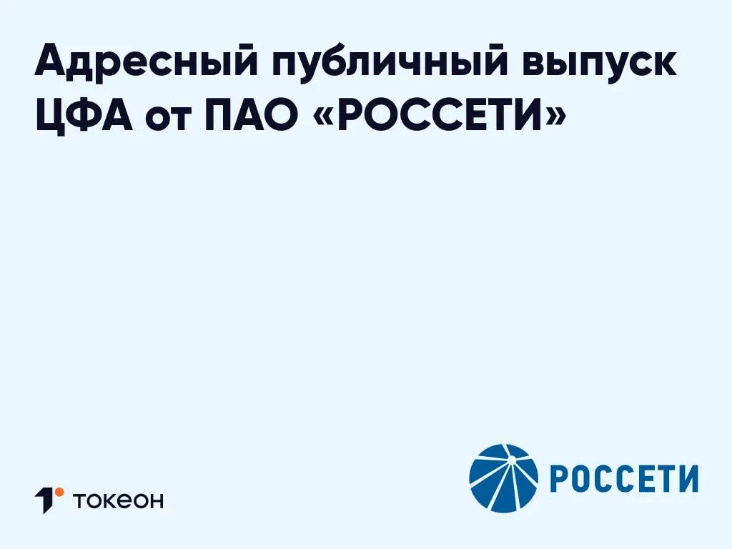 На платформе Токеон состоялся выпуск ЦФА от ПАО Россети Объем привлеченных средств составил 2 млрд рублей срок обращения 3 месяца Ежемесячно инвестор будет получать выплату из расчета ключевой ставки Банка России 0 75 годовых а в дату погашения выплату и 100 номинальной стоимости ЦФА Данный публичный выпуск реализован в адресном порядке для рыночного инвестора Сделка обеспечивает оптимизацию стоимости заимствований при высоком уровне доверия и прозрачности для участников Группа Россети один из крупнейших в мире электросетевых холдингов обеспечивающий электроснабжение потребителей в 82 регионах России В управлении находятся 2 6 млн км линий электропередачи и электрические подстанции общей мощностью 900 тыс МВА По сетям Группы Россети передается 80 всей вырабатываемой в стране электроэнергии