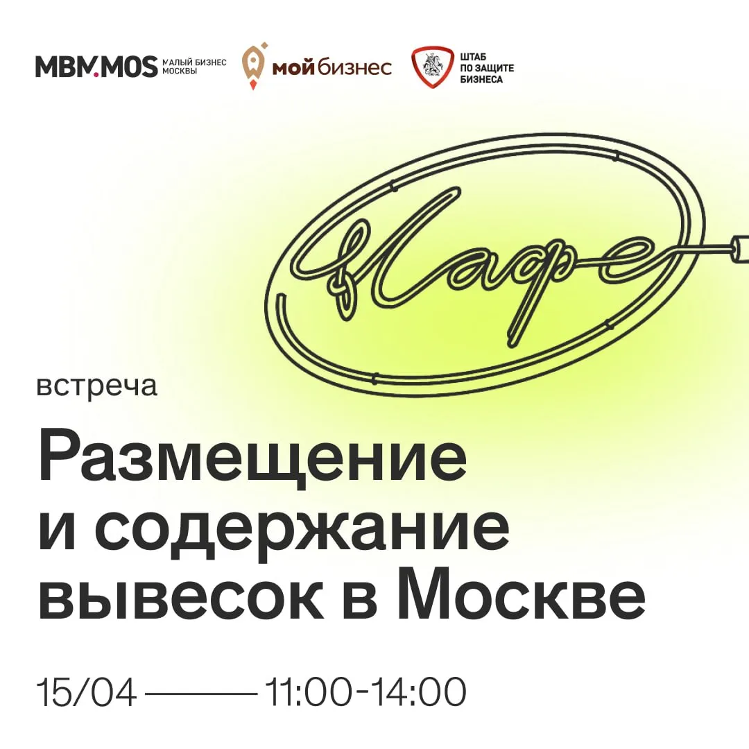 Ваша вывеска в Москве всё о правилах и согласовании 15 апреля приглашаем предпринимателей на встречу с представителями власти Размещение и содержание вывесок в Москве В программе Актуальный обзор постановления 902 ПП Порядок разработки дизайн проекта и согласования при архитектурно художественной концепции Новые требования с 1 марта 2026 года включая нормы о русском языке на конструкциях Вопросы контроля и способы приведения информационных конструкций в соответствие Примеры для ПВЗ и других бизнес кейсов Дата 15 апреля Время 11 00 14 00 Адрес ул Охотный Ряд 2 ДЦ Москва под 3 эт 5 зал Москва Спикеры Представители ОАТИ и Департамента СМИ и рекламы Москвы Организаторы ГБУ Малый бизнес Москвы и Штаб по защите бизнеса Регистрация по ссылке   clck ru 3T5Enw Подписывайтесь MAX VK Telegram TenChat