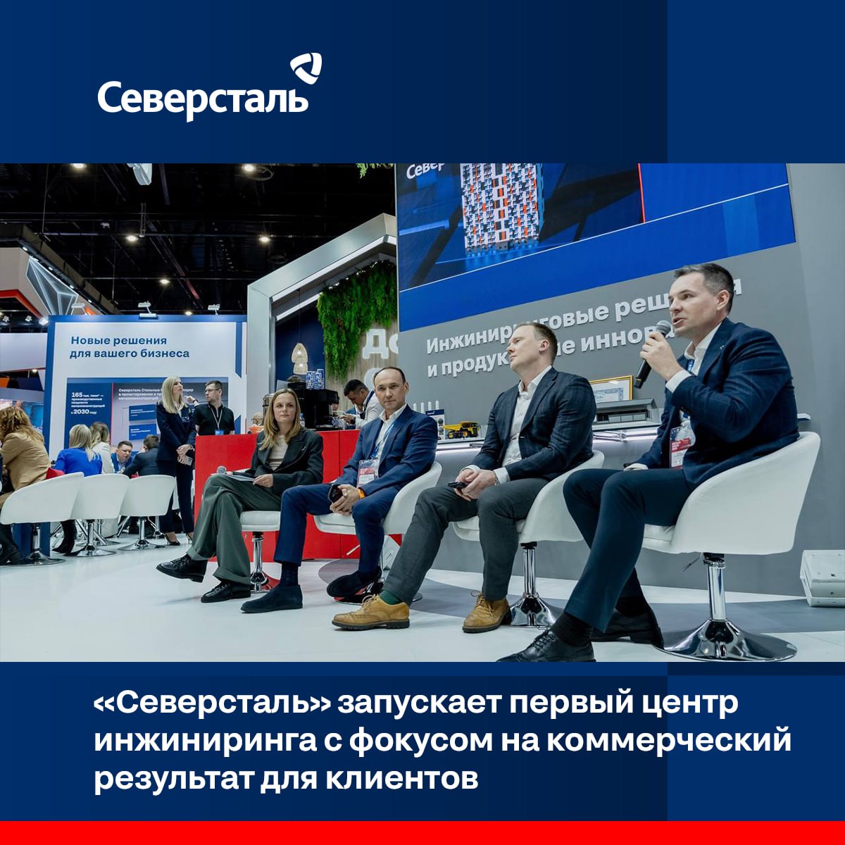 Северсталь объявляет о создании Центра разработки эффективных технологических решений Северсталь Инжиниринг который будет работать как открытая платформа для внешних заказчиков В планах Центра к 2030 году обеспечить своим клиентам совокупный экономический эффект от создания и внедрения новых продуктов и решений не менее 25 млрд рублей Индустриальная дифференциация сегодня это способность предлагать клиентам такие технические решения которые задают новые стандарты для целых отраслей отметил генеральный директор Северстали Александр Шевелев Северсталь Инжиниринг станет ключевым инструментом реализации этих задач не только внутренним подразделением компании а открытым экспертным ресурсом ориентированным на усиление коммерческого результата каждого нашего клиента в меняющихся экономических условиях Северсталь Инжиниринг будет обеспечивать полный цикл разработки технических решений от исследований и инжиниринга до вывода продуктов на рынок и клиентского сопровождения Компания будет заниматься созданием импортозамещающих продуктов повышением эффективности промышленных процессов разработкой нормативной документации комплексной технической поддержкой внедрением и развитием цифровых сервисов Это позволит клиентам усилить конкурентные преимущества их продукции внедрить новые технологии повысить сквозную эффективность бизнеса и найти новые рыночные ниши В Центре планируется сформировать команду численностью порядка 150 специалистов инженеров технологов специалистов по внедрению решений и проектировщиков различных направлений обладающих кросс функциональными компетенциями Также по партнерской модели работы планируется привлечь к сотрудничеству большое количество научных институтов и производственных предприятий что позволит использовать их лабораторную и промышленную базу задействовать их исследовательский и производственный потенциал на контрактной основе Ключевым отличием Центра является глубинная техническая и коммерчески ориентированная экспертиза строящаяся на гарантированном экономическом результате для каждого клиента За последние пять лет Северсталь разработала более 300 новых продуктов и решений для машиностроения строительства и энергетики которые опробовали и начали использовать более 2500 клиентов Теперь эта экспертиза станет доступна компаниям любого масштаба от крупных промышленных холдингов до малого и среднего бизнеса Наша ключевая задача на ближайшие пять лет масштабировать портфель проектов в пять раз и обеспечить клиентам экономический эффект не менее 25 млрд рублей подчеркнул Петр Мишнев директор Северсталь Инжиниринг Северсталь Инжиниринг станет научно техническим партнёром который помогает повысить эффективность бизнеса за счёт внедрения инноваций прогрессивных решений сервисов и консультационного сопровождения на всех этапах с гарантированным результатом Это принципиально новая модель работы в металлургии когда центр инжиниринга может выступить драйвером роста эффективности и конкурентоспособности для всей промышленности страны vmesteseverstal МеталлЭкспо2025