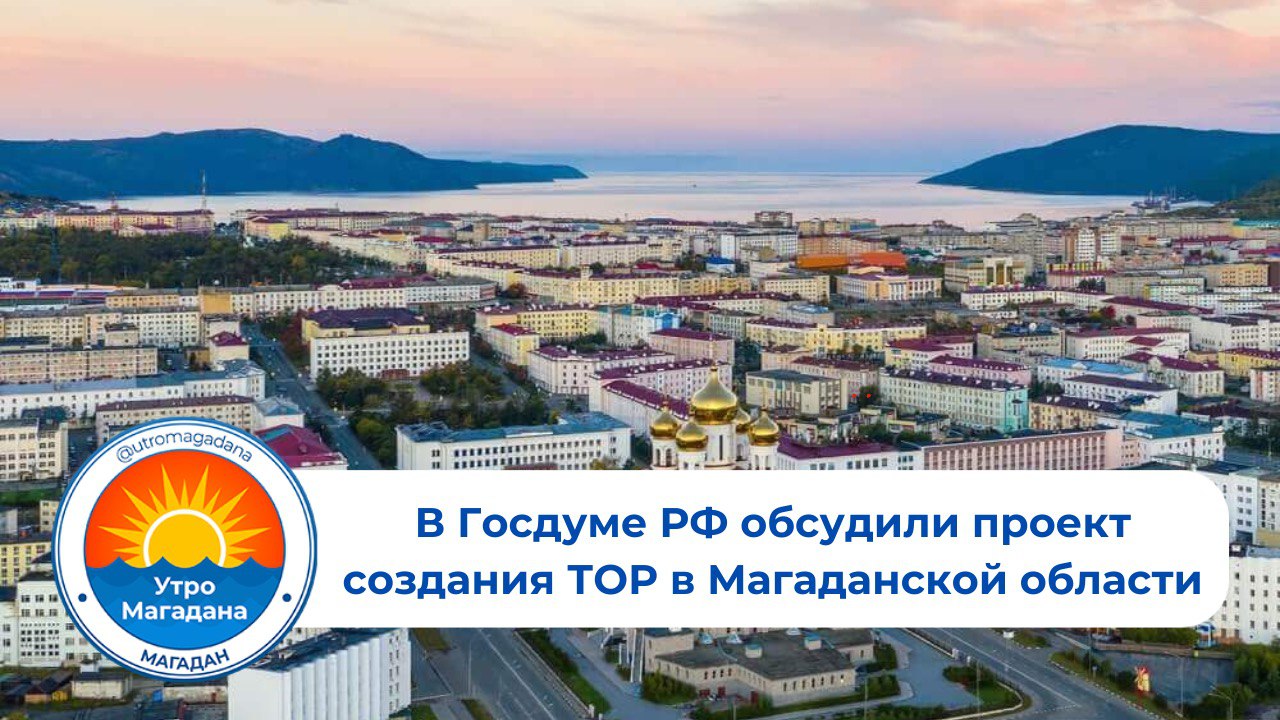 В Госдуме РФ обсудили проект территории опережающего развития в нашем регионе, где основными экономическими драйверами станут судоремонт и рыбопереработка. Этот режим уже зарекомендовал себя как эффективный инструмент для привлечения инвестиций в России. Замглавы Минвостокразвития Виталий Алтабаев напомнил о создании первой особой экономической зоны в стране в 1999 году, когда регион испытывал серьезные экономические трудности. Он предложил обновить налоговые преференции и внедрить новые механизмы господдержки, чтобы адаптировать инвестиционную политику к современным условиям ведения бизнеса. Больше хороших новостей