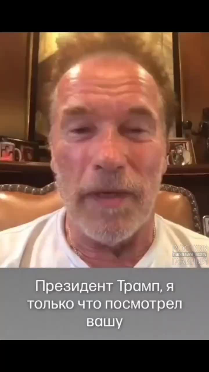 Шварценеггер критикует Трампа за поведение на пресс-конференции с Путиным