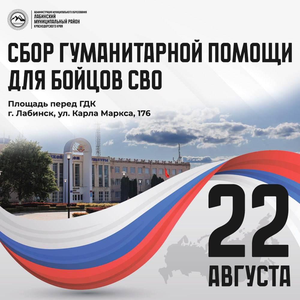22 августа 2025 года с 9 00 до 13 00 на площади перед ГДК по адресу г Лабинск ул Карла Маркса 176 будет организован сбор гуманитарной помощи для бойцов СВО Вместе мы можем сделать больше поддержим наших военнослужащих Любая помощь важна Приходите примите участие внесите свой вклад в общее дело написал глава Лабинского района Владимир Забураев в своих соцсетях