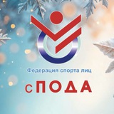 Аватар Телеграм канала: Федерация ПОДА