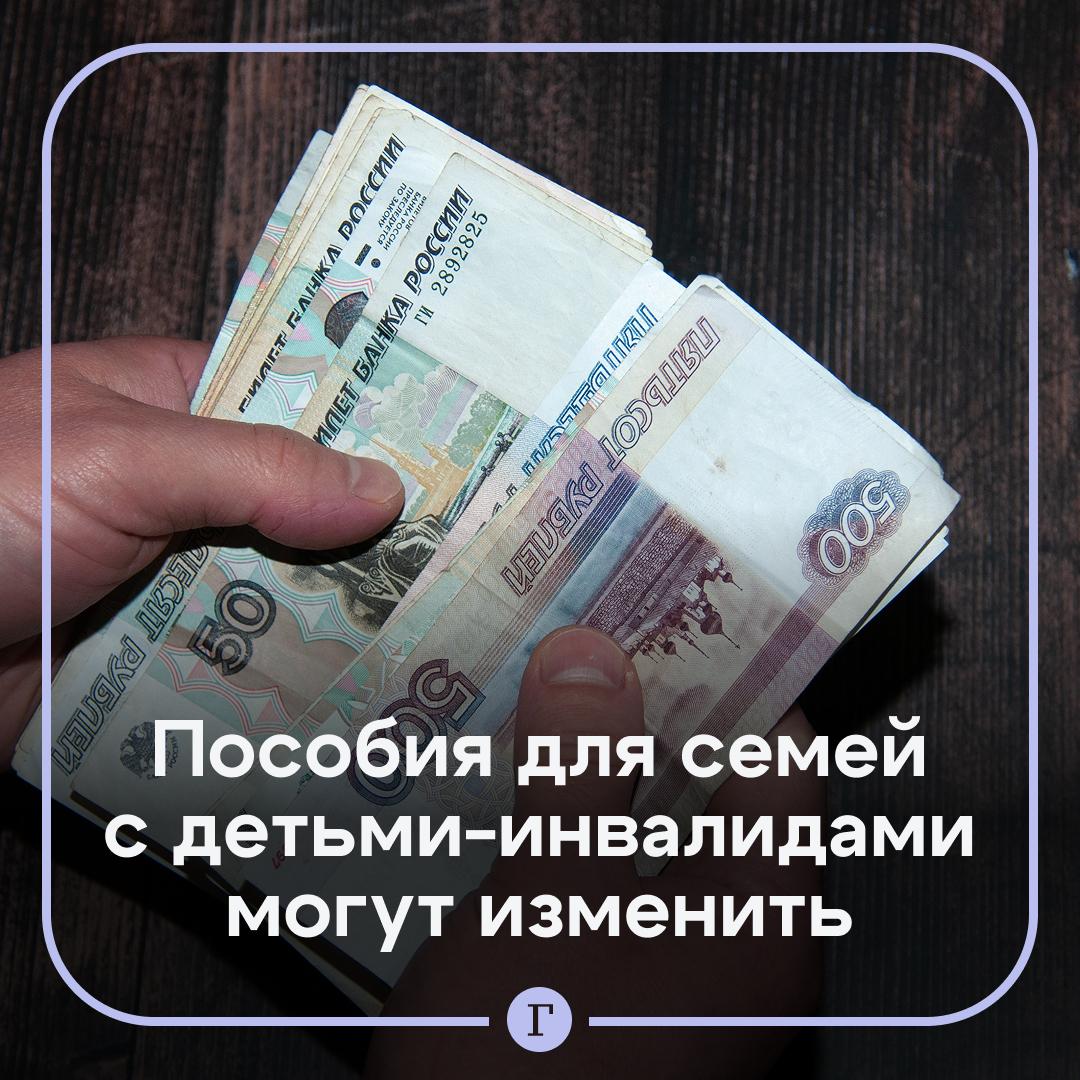 Депутат Гаврилов предложил не включать пособие на ребенка-инвалида в расчет дохода семей. Парламентарий выступил с предложением пересмотреть механизм расчета выплат, чтобы он учитывал, что пенсия не является доходом в классическом понимании. «Это не ресурс для накоплений или инвестиций, на которых можно зарабатывать, а способ компенсировать очевидные издержки». Он отметил, что эта пенсия уходит на дополнительные траты, которые нередко превышают ее размер. Подписывайтесь на «Газету.Ru»