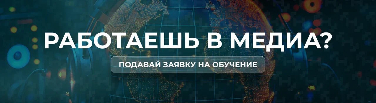 Колымчан приглашают подать заявку на обучение в Мастерской новых медиа В программе два направления  Медиакоммуникации обучение для опытных журналистов блогеров авторов и ведущих  Стратегические коммуникации для режиссеров продюсеров сценаристов и политтехнологов Участников ждут знакомство с топами индустрии и обмен знаниями доступ в крупнейшее международное медиасообщество новый практический опыт взаимодействие с крупными заказчиками и поддержка проектов Подать заявку можно до 16 января на сайте   clck ru 3RF9GL Подробности в канале Мастерской новых медиа