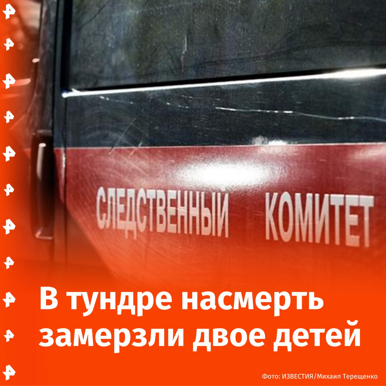 Два ребенка насмерть замерзли в тундре Ямало-Ненецкого автономного округа — возбуждено уголовное дело.  Дети остались в Новопортовской тундре без средств обогрева, уточнили в СК по региону. Оба скончались от переохлаждения. Следователи допрашивают родителей погибших детей и устанавливают обстоятельства трагедии.   В соцсетях сообщают, что несовершеннолетние оказались в тундре вместе с родителями. У семьи сломался снегоход, они решили переночевать в санях на месте. На утро отец и мать обнаружили, что ребята не подают признаков жизни.       Отправить новость