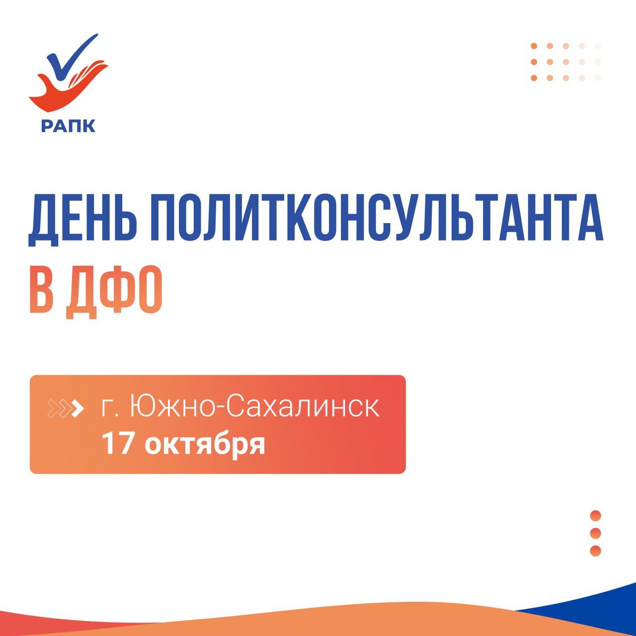 Дни политконсультанта в этом году стартуют на Сахалине Мероприятие пройдет 17 октября в Южно Сахалинске В рамках Дня политконсультанта представители отрасли обсудят целый ряд актуальных вопросов в числе которых итоги политических кампаний в ДФО 2024 2025 гг перспективы выстраивания социальной архитектуры в округе политические тенденции ключевые темы а также технологические особенности следующего политического сезона Организатором мероприятия является Российская ассоциация политических консультантов РАПК Событие состоится при содействии аппарата полномочного представителя Президента Российской Федерации в Дальневосточном федеральном округе губернатора и правительства Сахалинской области Подробная программа и список спикеров будут опубликованы позднее на сайте и в официальном телеграмм канале РАПК Желающие принять участие в Дне политконсультанта на Дальнем Востоке могут зарегистрироваться по ссылке Регистрация продлится до 15 октября Возрастное ограничение 18