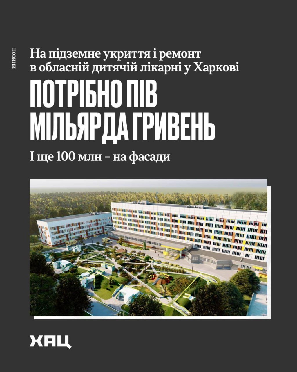 Командный пункт под больницей вместо ремонта детского томографа  Департамент капитального строительства Харьковской ОВО объявил тендер на проведение работ в областной детской больнице. Речь идет о реконструкции больницы по улице Клочковской, 377а и строительстве сооружения якобы гражданской защиты.   Также планируется построить несколько подземных переходов, которые будут соединены с корпусами. Вместимость защитного сооружения составляет 525 человек.  Реализовать проект планируется до декабря 2026 года. Под него выделяется 499,28 млн грн.   При этом на территории самой детской больницы  запланированы только "косметические" работы.  Медицинское оборудование и мебель в стоимость проекта не входят. И это в то время, когда в самой больнице не работает томограф, а починить его не могут ввиду отсутствия финансирования.  Мы знаем, что под видом подземных убежищ строят командные пункты для ВСУ. Детская больница — это всего лишь прикрытие. Никого не интересует детское здоровье. В противном случае, в приоритете у харьковских властей стояло бы оборудование и ремонт самой больницы.