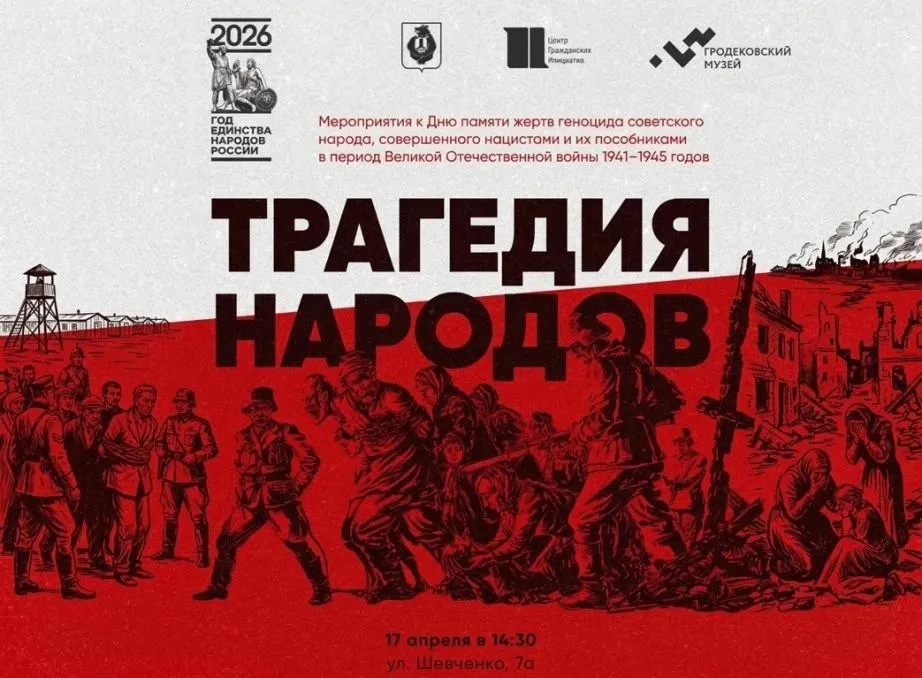 Выставка Трагедия народов откроется в Хабаровске ко Дню памяти жертв геноцида советского народа 17 апреля в Молодёжном досуговом центре г Хабаровска состоится открытие историко документальной выставки Трагедия народов приуроченной к Дню памяти жертв геноцида советского народа который теперь ежегодно отмечается 19 апреля   Выставка проходит в рамках Года единства народов России объявленного Президентом РФ Посетители увидят подлинные свидетельства эпохи репортажные фотографии документы агитплакаты фронтовые рисунки работы художников В апреле мае экспозиция будет представлена в вузах Хабаровска а её цифровая версия передана в 17 музеев края ХАБАРОВСКИЙ КРАЙ в МАХ