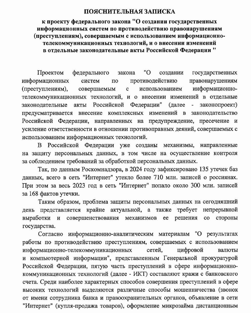 Законопроект о борьбе с кибермошенничеством - первое чтение  Сегодня Госдума в первом чтении рассмотрит законопроект о борьбе с кибермошенничеством.  Статьями 1 и 2 законопроекта предусмотрено создание двух государственных информационных систем, соответственно для борьбы с телефонным и интернет-мошенничеством. В рамках одной ГИС по мнению законодателя проблему не решить.  Парламентская газета ранее писала, что во втором и третьем чтениях Госдума сможет рассмотреть законопроект до конца марта. С учётом количества поправок и малого числа заседаний Госдумы до конца месяца - времени может не хватить.  Из заключения Комитета Госдумы по информационной политике, информационным технологиям и связи: Обращаем также внимание, что  в соответствии со статьей 83 Бюджетного кодекса Российской Федерации принимаемый федеральный закон либо другой правовой акт, предусматривающий увеличение финансирования по существующим видам расходов или введение новых видов расходов бюджетов, которые до  принятия законодательного акта не финансировались ни одним бюджетом, должен содержать нормы, определяющие источники и порядок финансирования этих расходов. При этом законопроектом предусмотрено создание новых государственных информационных систем. Данные системы будут обладать масштабным перечнем функций, на одну из которых также законопроектом возлагается хранение векторов единой биометрической системы, полученных на основании записей голосов лиц, совершающих противоправные действия, а также обмен данными между федеральными органами исполнительной власти. Создание государственных информационных систем такого масштаба не может не повлечь расходы на их разработку, поддержку и организацию функционирования.  Дискуссия по принятию будет жаркая.   Об ЭП и УЦ