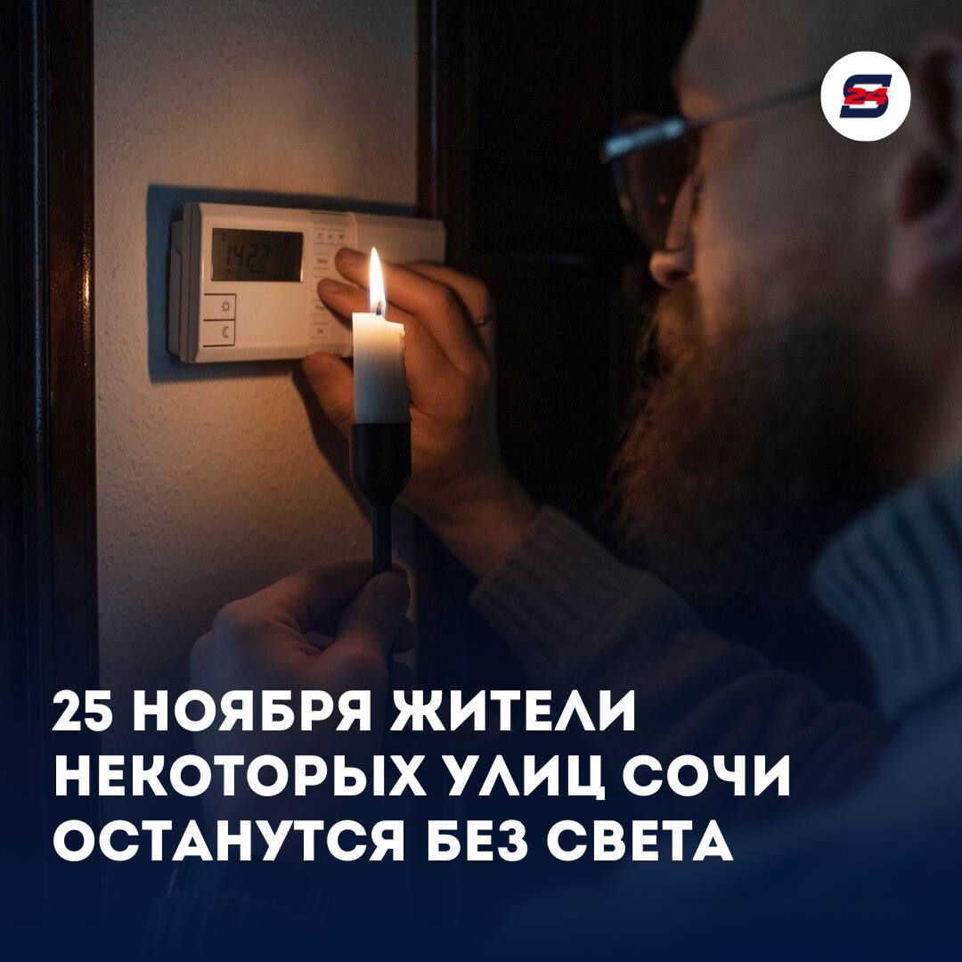 Внимание! Плановое отключение электроэнергии в Сочи 25 ноября  25 ноября с 7:00 до 19:00 в Сочи запланировано отключение света в связи с плановыми ремонтными работами на энергооборудовании.   Просим учесть эту информацию и принять необходимые меры.  Список улиц и населенных пунктов можно посмотреть здесь.    Новости Сочи 24