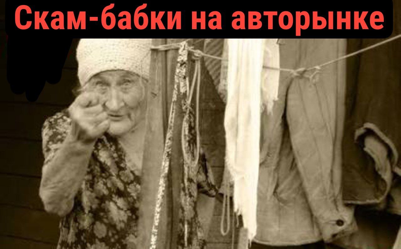 Как забирают машины купленные у обманутых пенсионеров Схема с бабушками под влиянием мошенников добралась до авторынка У россиян изымают подержанные автомобили которые они купили у пожилых людей заранее обманутых аферистами Случаи уже фиксируют на Кубани в Рязанской и Московской областях и других регионах Один из последних эпизодов произошёл в Москве Мужчина приобрёл Volkswagen Tiguan за 1 8 млн рублей у пожилой женщины Машина была ухоженная документы чистые сделка оформлена договором купли продажи расчёт наличными Но спустя неделю покупателю на показ автомобиля приехали покупатели с удостоверениями МВД Полицейские заявили что пенсионерка под влиянием мошенников за короткое время продала всё своё имущество на сумму около 27 млн рублей включая этот автомобиль Машину изъяли по постановлению и отправили на стоянку   Пенсионерка уже подала в суд чтобы признать покупателя недобросовестным и вернуть авто себе Подобные истории ранее происходили и с недвижимостью схема схожа с аферами с квартирами Дополнительная проблема многие специально регистрируют авто на пожилых родственников чтобы платить меньше транспортного налога Из за этого покупатели видят пенсионера в ПТС и не настораживаются что облегчает мошенникам работу Берегите свои данные и здравый смысл Подписывайтесь на канал Без обмана и будьте на шаг впереди мошенников elkabezobmana   Теперь и в MAX Присоединяйтесь по ссылке   max ru elkabezobmana