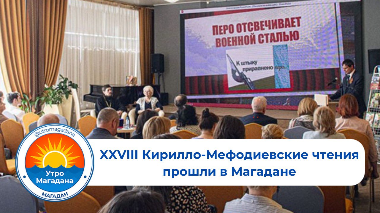 В Магаданской областной универсальной научной библиотеки им. А.С. Пушкина прошли XXVIII Кирилло-Мефодиевские чтения, посвященные 80-летию Победы в Великой Отечественной войне и Году защитника Отечества. Мероприятие собрало духовенство, педагогов, деятелей науки и культуры, а также молодежь, интересующуюся вопросами духовного и исторического наследия. В рамках форума воспитанники детского сада № 46 исполнили стихи в память о святых равноапостольных Кирилле и Мефодии, а заведующая детским садом Ирина Рязанцева передала директору библиотеки поделку, изготовленную детьми в честь праздника. Организаторами мероприятия выступили Магаданская областная библиотека и Магаданская епархия. Больше о культуре