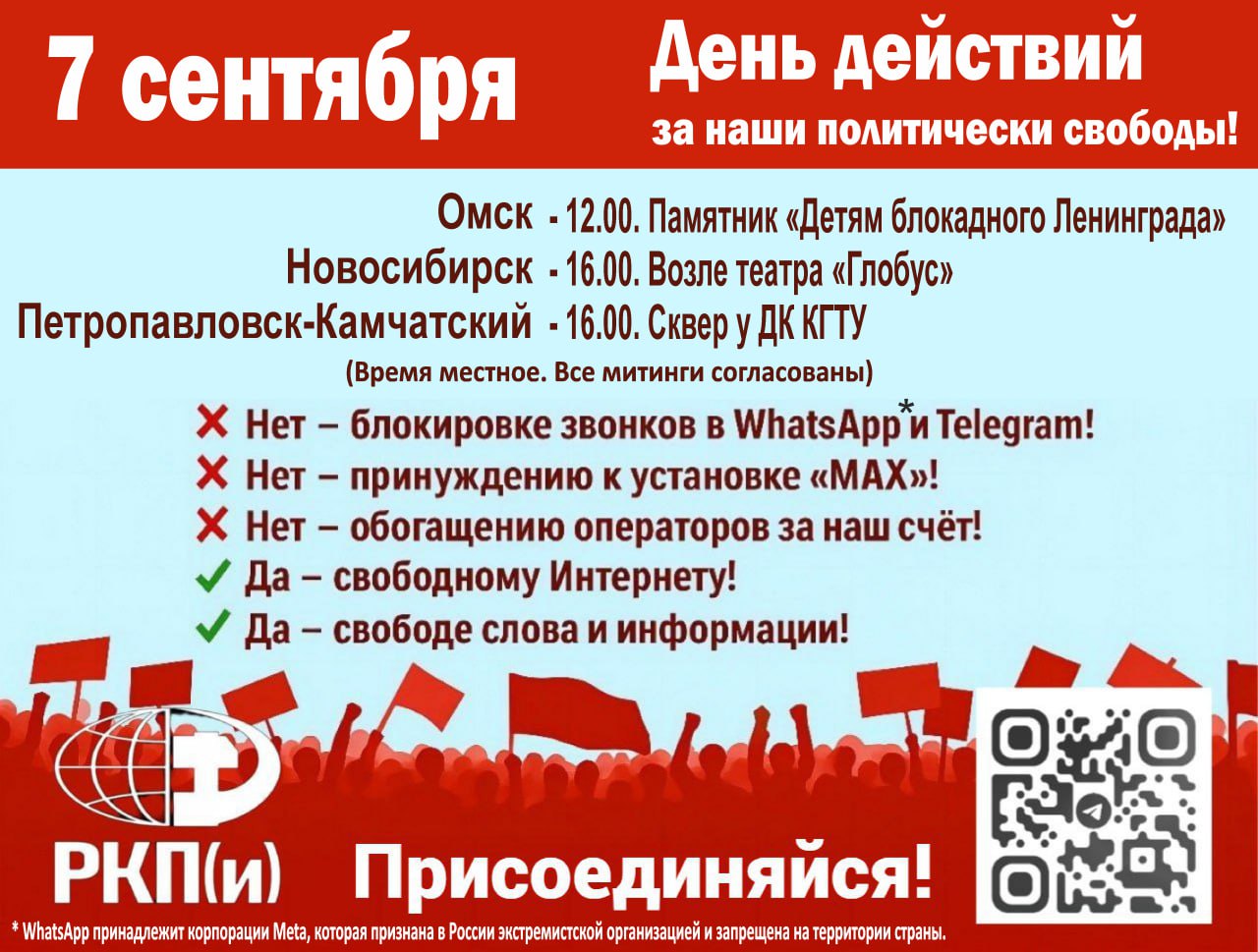 7 сентября в Новосибирске Омске и Петропавловске Камчатском пройдут митинги в защиту свободы слова и информации СВЯЗЬ ЭТО ПРАВО А НЕ ПРИВИЛЕГИЯ МАХ не выбор а принуждение Нет блокировке звонков в WhatsApp и Telegram Да свободе слова и информации Они снова лезут в нашу жизнь Сначала заблокировали YouTube Теперь звонки в WhatsApp и Telegram Зачем Чтобы силой загнать всех в МАХ мессенджер под полным контролем власти Так власть продолжает наступление на информационные и политические свободы граждан МАХ это мессенджер под надзором Эксперты говорят прямо доступ к личной переписке слежка за чатами контроль любой активности от разговора с друзьями до профсоюзного чата Любое слово может обернуться давлением или уголовным делом Кому это выгодно Не только правящей верхушке которая хочет контролировать каждое слово Это ещё и подарок для сотовых операторов Когда мы звоним через WhatsApp или Telegram мы не тратим минуты тарифа Когда эти звонки блокируют мы вынуждены звонить обычным способом а значит платить больше Блокировки это двойная выгода власть получает контроль операторы сверхприбыль Выигрывают операторы и чиновники Проигрываем мы с вами теряя свободу общения и деньги Ложь про заботу о безопасности Мошенники звонят по СМС и телефону но блокируют именно мессенджеры Почему Потому что WhatsApp и Telegram нельзя поставить под полный контроль Что это значит для нас Разрыв связи с родными и близкими Рост расходов на связь Принуждение к установке МАХ Тотальный надзор за каждым шагом Мы не давали им права лишать нас свободы общения Наши требования Нет блокировке звонков в WhatsApp и Telegram Нет принуждению к установке МАХ Нет обогащению операторов за наш счёт Да свободному Интернету Да свободе слова и информации Митинги состоятся время местное Новосибирск 16 00 возле театра Глобус Омск 12 00 возле памятника Детям блокадного Ленинграда Петропавловск Камчатский 16 00 сквер у ДК КГТУ Все митинги согласованы по указанным выше ссылкам приложены ответы мэрий ПРИХОДИ ОРГАНИЗУЙСЯ ОБЪЕДИНЯЙСЯ WhatsApp принадлежит корпорации Meta которая признана в России экстремистской организацией и запрещена на территории страны РКП и Связаться с нами Поддержать