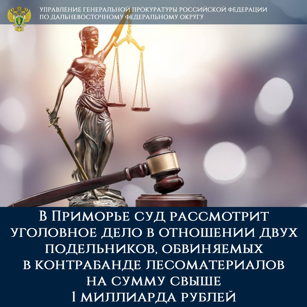 Утверждено обвинительное заключение по уголовному делу о контрабанде лесоматериалов стоимостью свыше 1 6 млрд рублей В Генпрокуратуре России утвердили обвинительное заключение по уголовному делу в отношении скрывающихся за пределами Российской Федерации двух жителей Приморского края Они обвиняются по ч 3 ст 226 1 УК РФ контрабанда стратегически важных ресурсов совершенная организованной группой в крупном размере По версии следствия в период с 2015 г по 2019 г обвиняемые осуществляли руководство деятельностью двух организованных преступных групп Совместно с другими соучастниками они реализовали схему незаконного перемещения за рубеж древесины пород дуб ясень ильм липа ель в объеме более 224 тыс куб м путем недостоверного декларирования товаров от имени ряда юридических лиц возглавляемых номинальными директорами Совместными действиями обвиняемых совершено незаконное перемещение через границу лесоматериалов стоимостью свыше 1 6 млрд рублей Для обеспечения исполнения приговора наложен арест на имущество обвиняемых доли в уставном капитале юридических лиц объекты недвижимости земельные участки автотранспорт железнодорожные вагоны стоимостью более 311 8 млн рублей Соучастники скрылись от органов предварительного следствия и находятся в международном розыске Уголовное дело будет направлено в Центральный районный суд г Хабаровска для заочного рассмотрения В отношении шестерых соучастников вынесены обвинительные приговоры   gprfdfo