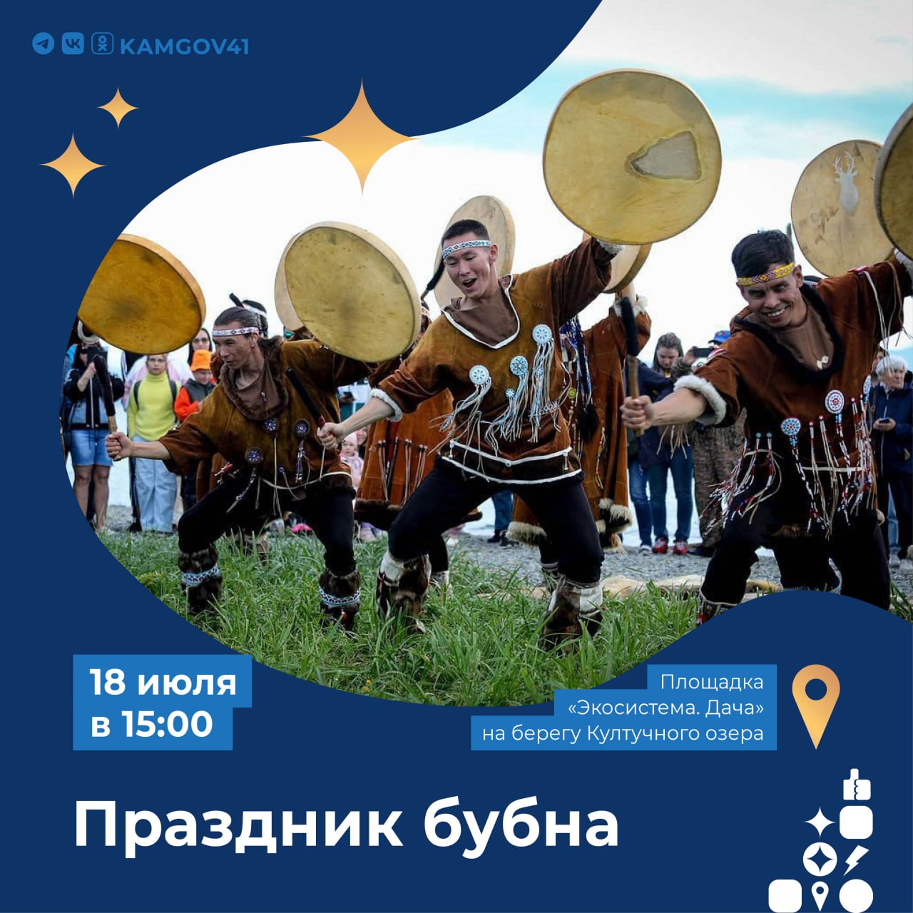 Традиционный праздник бубна пройдёт в Петропавловске-Камчатском В программе: Национальные танцы в исполнении народного молодёжного национального ансамбля «Коритэв» и национального ансамбля «Амнэл», Национальные игры, Обучение игре на бубне, Мастер-классы по корякскому языку и национальным танцам. Мероприятие состоится 18 июля на площадке «Экосистема. Дача» на берегу Култучного озера. #камчатка #камчатскийкрай #праздникбубна