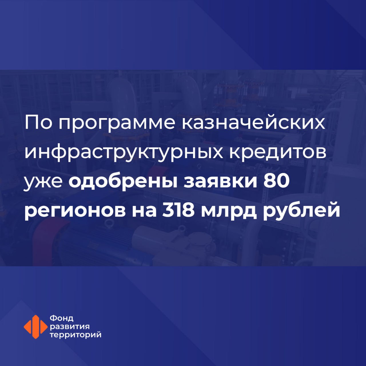 Амурской области одобрена заявка на получение казначейского инфраструктурного кредита на 5 13 млрд рублей   Решение принято на заседании Президиума Правительственной комиссии по региональному развитию под руководством вице премьера Марата Хуснуллина Эти средства пойдут на строительство и реконструкцию газовой котельной в Благовещенске путепровода через Транссибирскую магистраль в Белогорске станции обезжелезивания в селе Белогорье городского парка многофункционального конгрессно выставочного центра в Благовещенске Гендиректор ФРТ Василий Купызин Программа казначейских инфраструктурных кредитов в реализации которой принимает участие ФРТ нацелена на создание комфортных условий проживания людей В целом на сегодня заявки на реализацию проектов одобрены уже 80 регионам на общую 317 66 млрд рублей Куратором программы КИК выступает Минстрой России важное Следите за новостями Фонда развития территорий