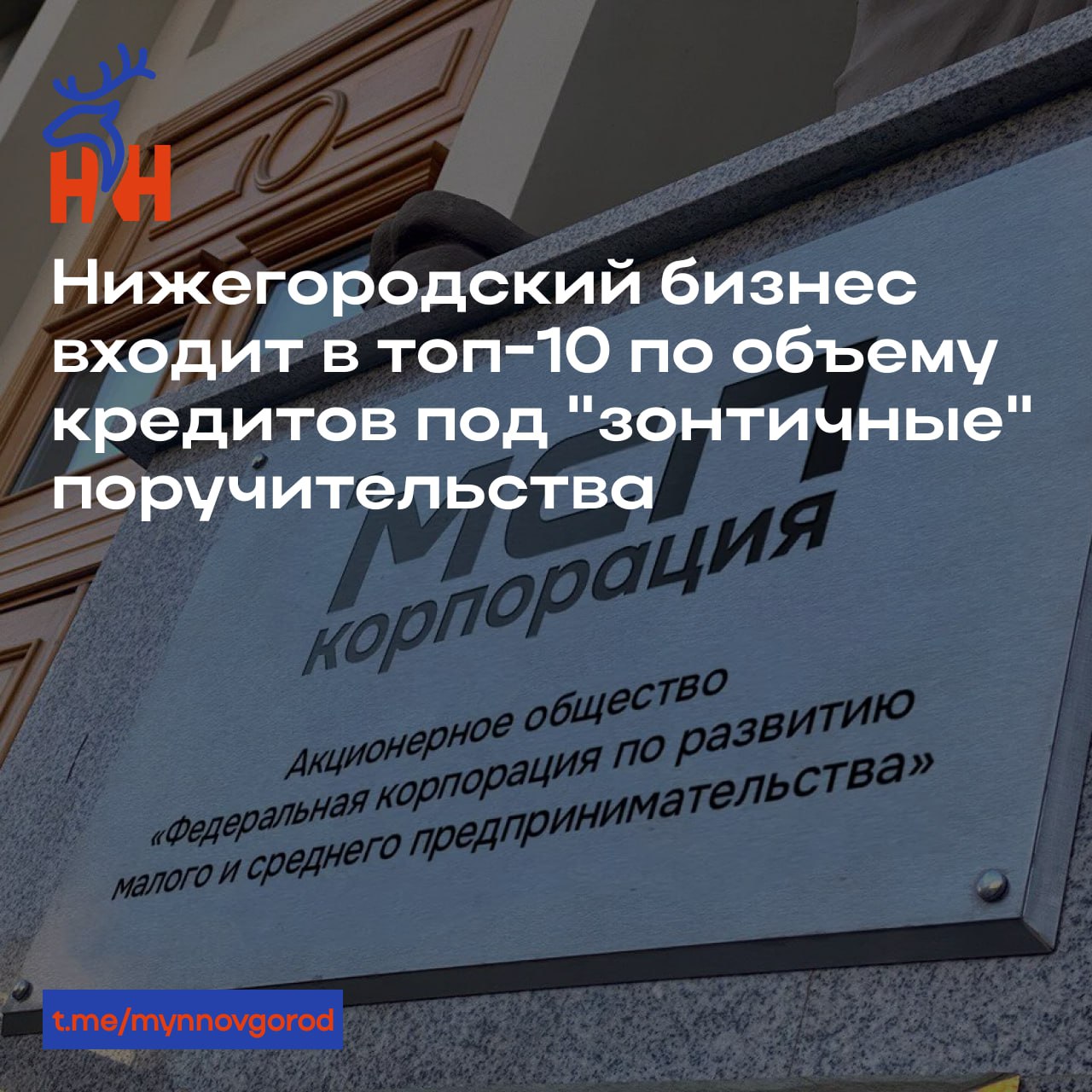 Нижегородский бизнес входит в топ-10 по объему кредитов под "зонтичные" поручительства.  • С 2021 года предприниматели получили более 890 млрд рублей кредитов с помощью "зонтичных" поручительств.  • Более 90 тысяч кредитов выдано с использованием инструмента.  • Каждый третий предприниматель не смог бы получить финансирование без этой поддержки.  • 33% от общего объема приходится на МСП в отраслях, наращивающих предложение продукции и услуг.  • "Зонтичные" поручительства обеспечивают до 50% от суммы кредита и до 1 млрд рублей на срок до 15 лет.  • Предприниматели могут получить финансирование на различные цели.  • Механизм "зонтичных" поручительств запущен по поручению президента Путина в 2021 году.    Подробнее