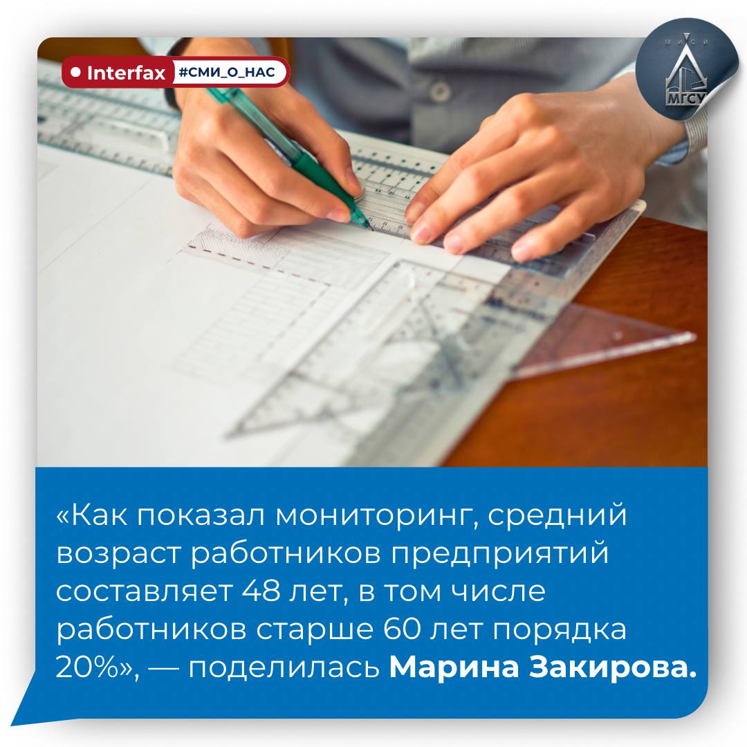 Эксперт НИУ МГСУ о кадровых проблемах отрасли ЖКХ  Средний возраст работников ЖКХ в России приблизился к 50 годам, сказала заведующая кафедрой жилищно-коммунального комплекса НИУ МГСУ Марина Закирова во время на научно-практической конференции «Жилищно-коммунальное хозяйство: традиции, инновации, перспективы», организованной Минстроем России. Об этом сообщает агентство Interfax    Решение проблемы эксперт видит в формировании регионами совместно с учебными заведениями совместных целевых программ.    Подробнее ознакомиться с результатами мониторинга Минстроя России совместно с Фондом развития территорий и НИУ МГСУ можете на нашем сайте.  #НИУМГСУ #СМИ_о_нас