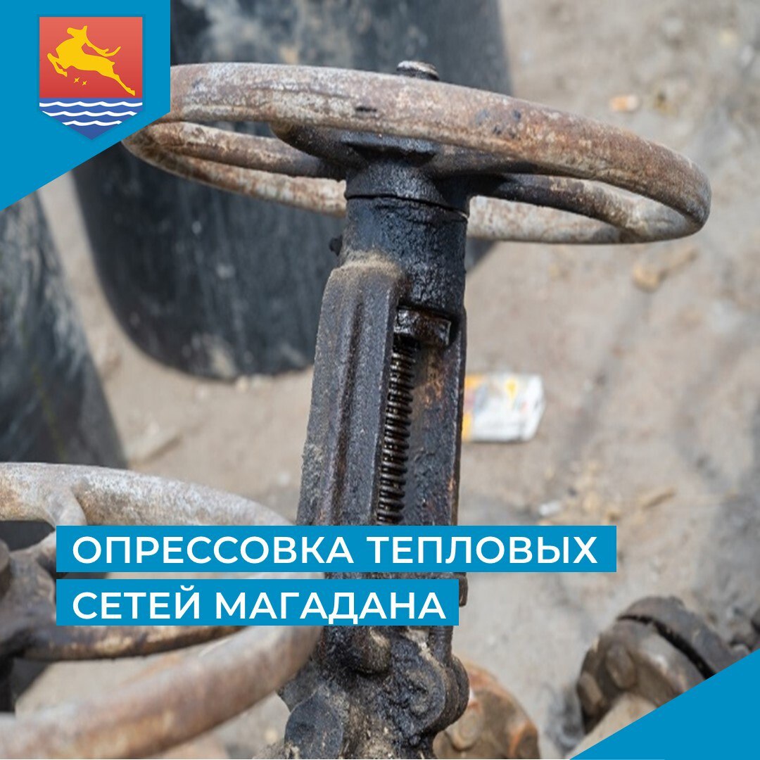 Магадантеплосеть сообщает, что согласно оперативным данным температура наружного воздуха в течении пяти суток подряд не достигла плюс 8 градусов по Цельсию. В связи с этим проведение опрессовки тепловых сетей гидравлического испытания переносится с 16, 17, 18 июня на 24, 25 и 26 июня с 9:00 до 16:00. Потребителей, объекты которых подключены к тепловым сетям предприятия, просят по окончании отопительного сезона надежно отключить системы отопления. Подробнее здесь:
