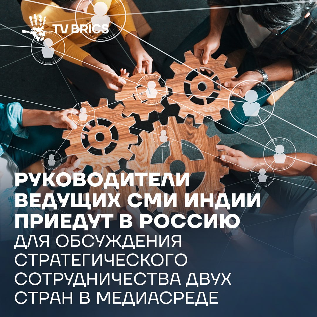 Руководители ведущих СМИ Республики Индии приедут в Казань для участия в первом Деловом форуме TIME Татарстан Индия Взаимная эффективность который пройдет 8 9 октября 2025 года Зарубежные гости совместно с российскими коллегами примут участие в специальной дискуссионной сессии Россия Индия основы стратегического партнерства в медиасреде Индийские медиаменеджеры посетят Казань в рамках BRICS GLOBAL MEDIA TOUR который проводит TV BRICS совместно с Республиканским агентством по печати и массовым коммуникациям Татмедиа Подробнее о специальном проекте TV BRICS здесь Подписывайтесь на TV BRICS