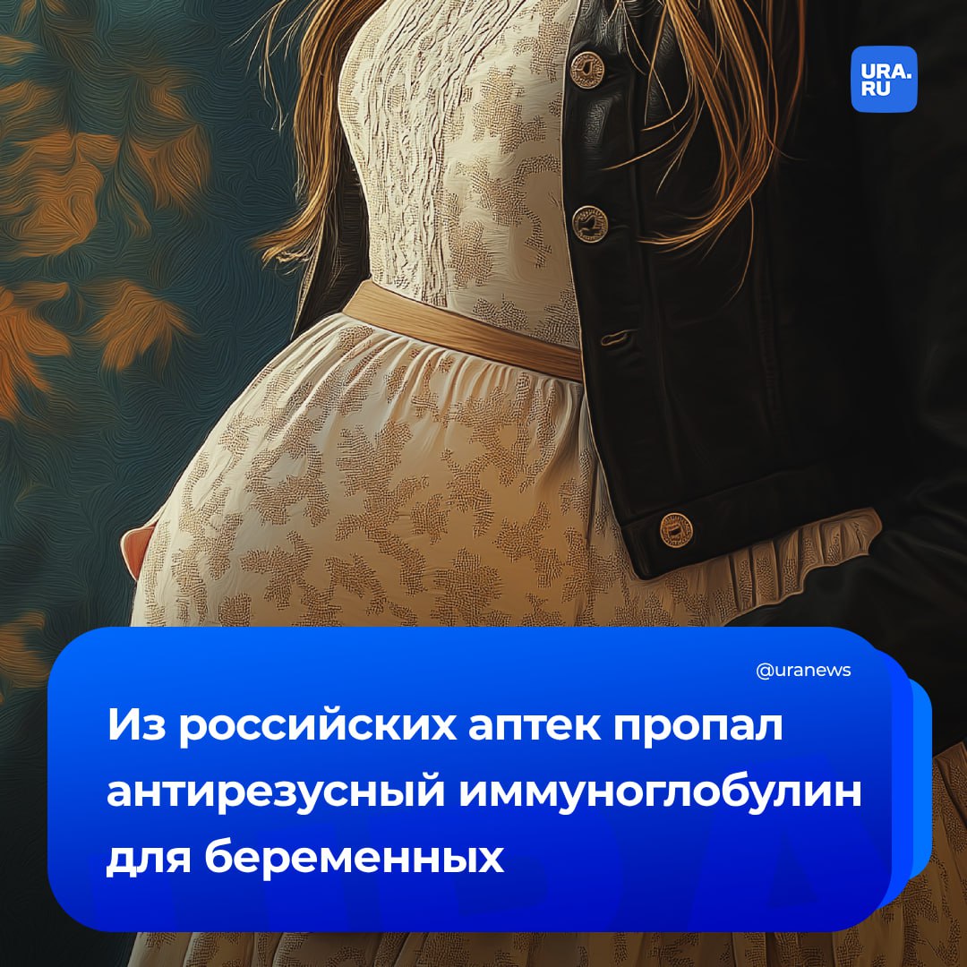 Из аптек 75 регионов исчез антирезусный иммуноглобулин для беременных. Препарат предотвращает резус-конфликт матери и плода. Лекарства нет, например, в Москве, Подмосковье, Санкт-Петербурге, Ленинградской, Псковской, Рязанской, Самарской и Тверской областях. В больницах также нехватка этого лекарства: его нет в перинатальных центрах Санкт-Петербурга и в некоторых московских медучреждениях, сообщили врачи и беременные женщины «Известиям». В Санкт-Петербурге отмечается дефицит этого препарата с конца прошлого года, признали в комитете здравоохранения города. Там добавили, что в петербургских медорганизациях есть порядка двух тысяч упаковок иммуноглобулина.