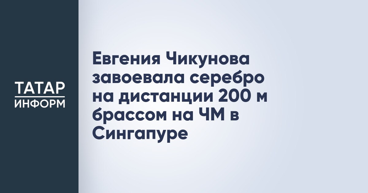 Евгения Чикунова завоевала серебро на дистанции 200 м брассом на ЧМ в Сингапуре  Российская пловчиха Евгения Чикунова завоевала серебряную медаль на дистанции 200 м брассом на чемпионате мира по водным видам спорта в Сингапуре. Чикунова преодолела дистанцию за 2.19,96.  Золото добыла американская спортсменка Кейт Дугласс, выигравшая с рекордом соревнований  2.18,50 .  Читать полностью