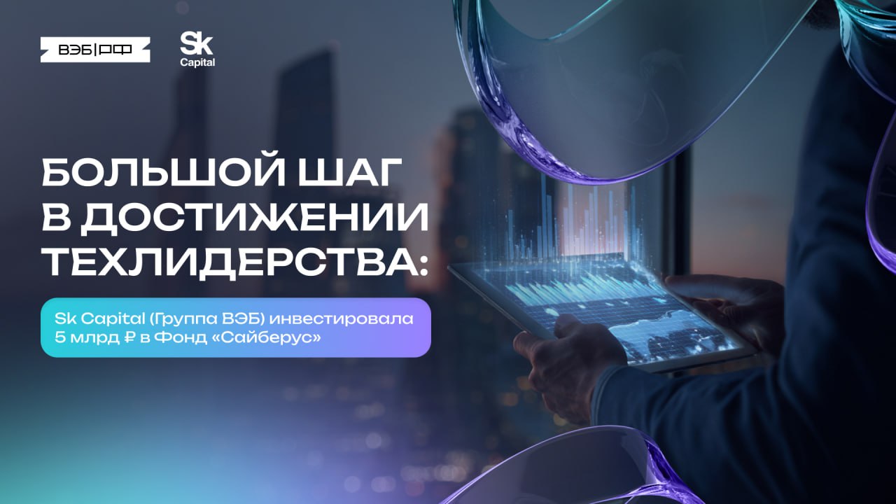 Sk Capital Группа ВЭБ инвестировала 5 млрд в Сайберус Это один из проектов направленных на достижение технологического лидерства в рамках стратегии ВЭБа до 2030 года и национальных целей развития страны Привлеченные средства пойдут на сделки M A поддержку экспорта российской индустрии информационной безопасности в дружественные страны   Sk Capital получила миноритарную долю в Сайберусе в обмен на инвестиции Операционное управление остается за командой Фонда Финансы Инвестиции ВЭБ РФ в Telegram MAX
