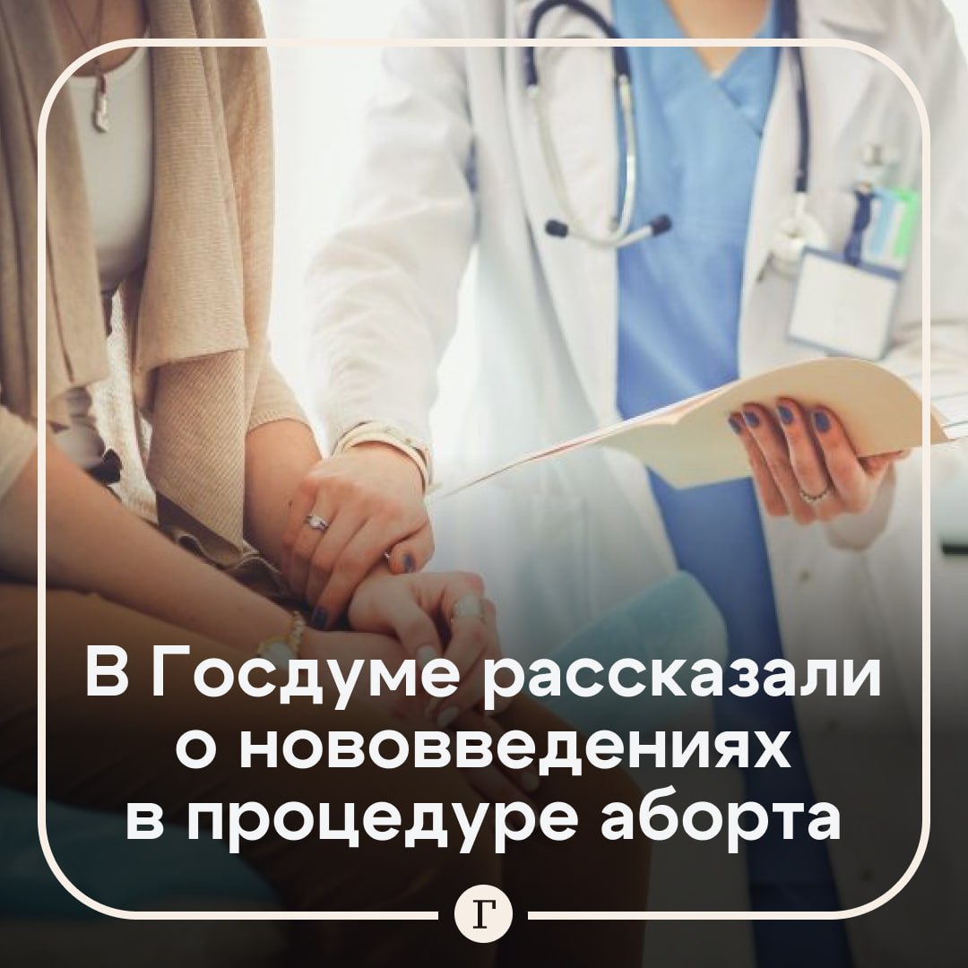 В Госдуме рассказали о нововведениях в процедуре аборта. С 1 сентября 2025 года в России вводится новая форма согласия на аборт, более подробно описывающая процедуру и ее риски, включая бесплодие, боли, осложнения, гормональные и психические проблемы, а также риск заболеваний молочной железы и сердца. Также в документ добавлен пункт о возможности передачи информации о состоянии здоровья беременной другому лицу, указанному в согласии, и месте подписи представителя, если женщина находится под опекой.