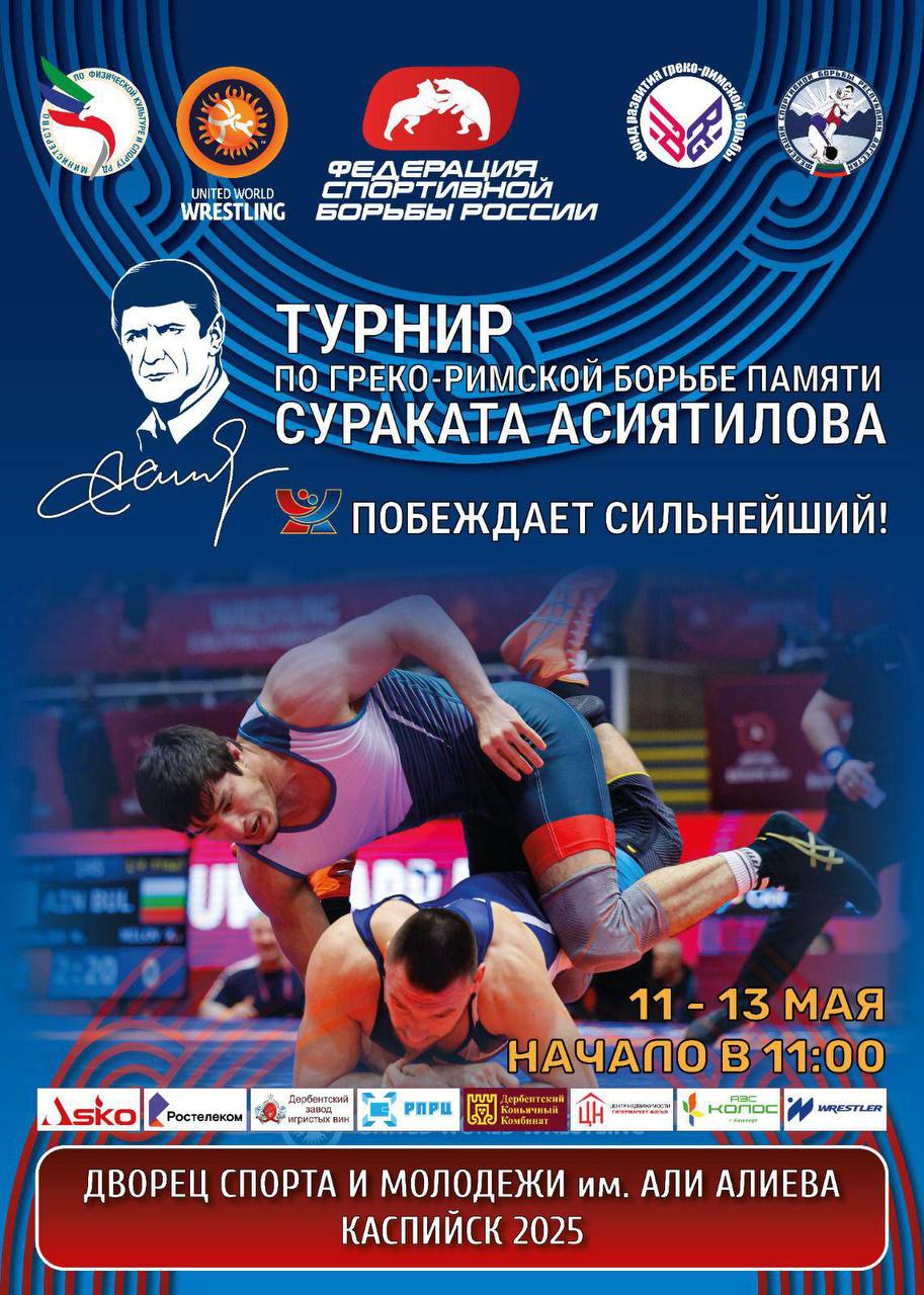 11-13 мая в Каспийске, во Дворце спорта и молодежи им. А. Алиева, будет проходить Международный турнир по греко-римской борьбе памяти Сураката Асиятилова. Турнир посвящен 80-летию Победы в Великой Отечественной войне. Болельщиков и любителей спорта ждут поединки лучших борцов России, Армении, Белоруссии, Казахстана, Узбекистана. Торжественное открытие состоится 12 мая в 17:00 по адресу Каспийск, ул. Акулиничева, 19, Дворец спорта и молодежи имени Али Алиева. Вход на соревнования свободный.