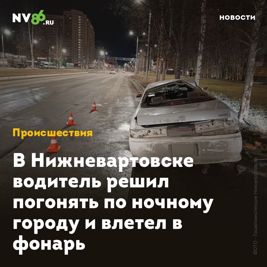 В Нижневартовске водитель решил погонять по ночному городу и влетел в фонарь В Нижневартовске ХМАО ночной гонщик попал в ДТП. Молодой водитель разогнался на улице, но не смог справиться с управлением. Авария произошла около 22:20 на улице Ленина в районе магазина «Атлант». Как рассказали в Госавтоинспекции Нижневартовска, 20-летний водитель автомобиля «TOYOTA MARK 2» мощно разогнался, из-за чего потерял контроль над автомобилем, допустил занос и врезался в фонарь. В результате ДТП пострадали водитель и 18-летняя пассажирка. Оба получили травмы. • vk.com/nv86ru • ok.ru/nv86.ru