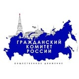 Аватар Телеграм канала: Гражданский комитет России (ГКР) 🇷🇺