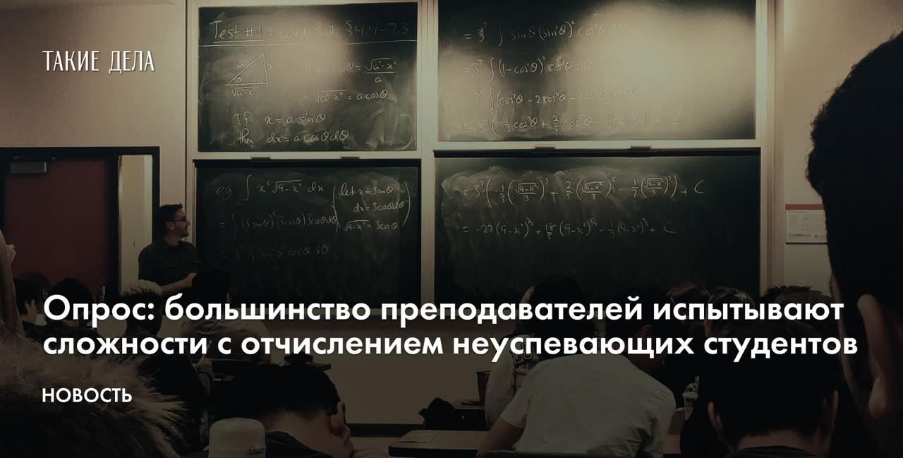 Опрос: большинство преподавателей испытывают сложности с отчислением неуспевающих студентов  В России 52% преподавателей вузов назвали процесс отчисления неуспевающих студентов «очень сложным». Об этом пишут «Ведомости» со ссылкой на исследование РАНХиГС.   Еще 27% опрошенных преподавателей не разделили мнение коллег о сложностях отчисления, 21% затруднились ответить.  Чаще о сложностях с отчислением неуспевающих студентов говорили преподаватели старше 55 лет — таких по результатам опроса оказалось 58%. Среди преподавателей в возрасте 35 лет — 54 года так ответили 50%, среди молодых лекторов  18–34  с этим согласились 47%.   Реже всего о том, что отчислить недобросовестных студентов сложно, говорили сотрудники НИУ ВШЭ — 31%, РГСУ — 32% и УрГЮУ — 41%. Чаще всего на несправедливую систему отчислений студентов жаловались в НГТУ — 79% опрошенных.